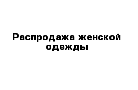 Распродажа женской одежды